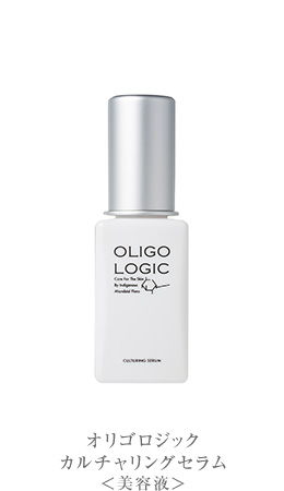オリゴロジック カルチャリングセラム＜美容液＞
