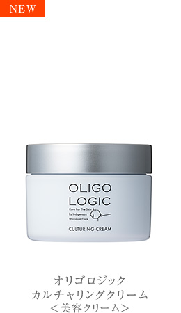 オリゴロジック カルチャリングクリーム＜美容クリーム＞