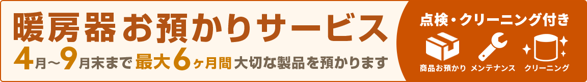 預かりサービス