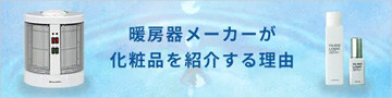 暖房器メーカーが化粧品を紹介する理由