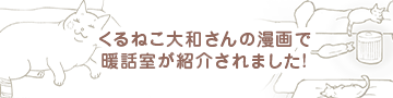くるねこ大和さんの漫画で暖話室が紹介されました!