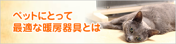 ペットにとって最適な暖房器具とは