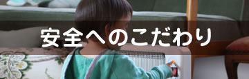 安全へのこだわり
