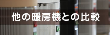 他の暖房器との比較