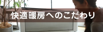 快適暖房へのこだわり