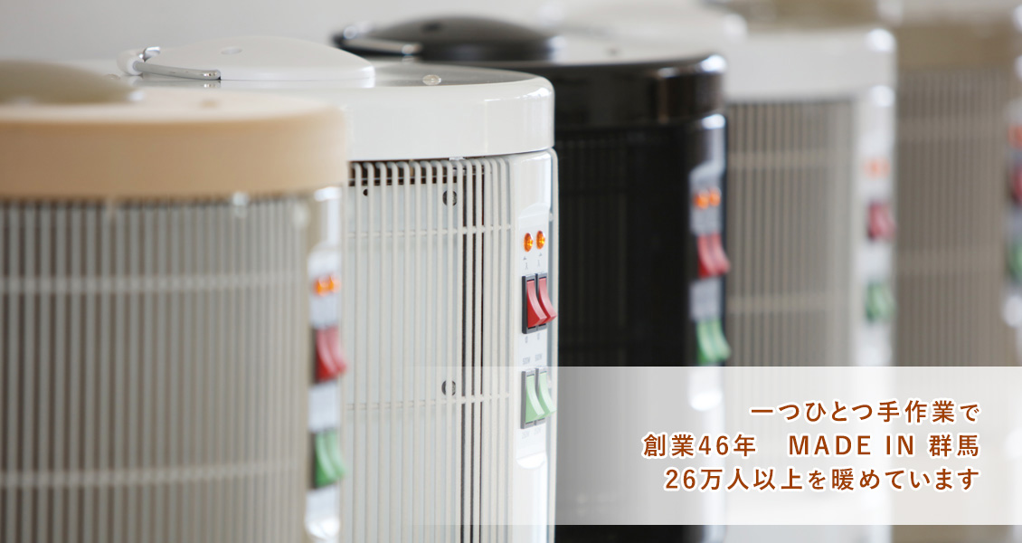 一つひとつ手作業で創業45年　MADE IN 群馬 24万人以上を暖めています