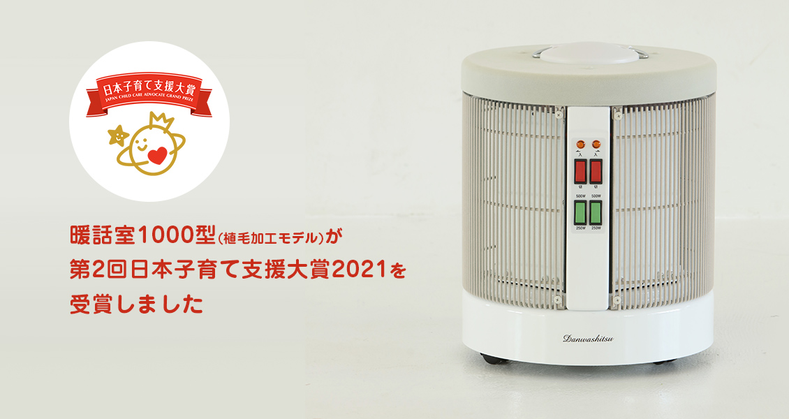 暖話室1000型(植毛加工モデル)が第2回日本子育て支援大賞2021を受賞しました
