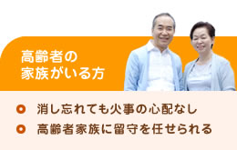 高齢者の家族がいる方（消し忘れても火事の心配なし、高齢者家族に留守を任せられる）