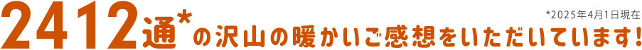 2360通の沢山の暖かいご感想をいただいています！