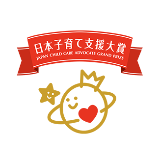 日本子育て支援大賞