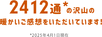 2360通の沢山の暖かいご感想をいただいています!