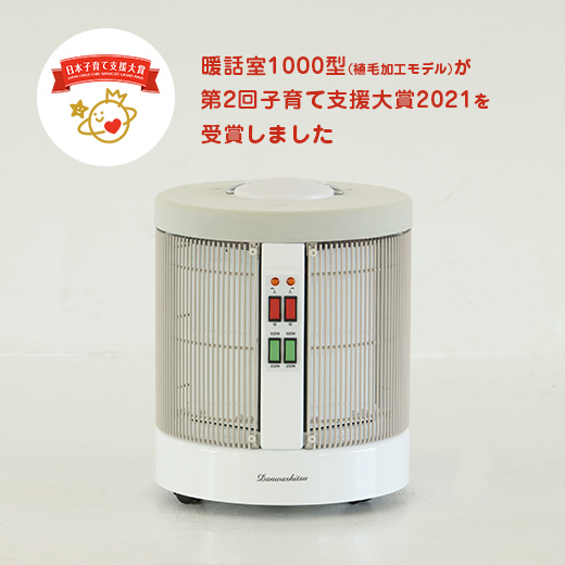 暖話室1000型 | 商品一覧 | 夢暖望・暖話室 遠赤外線パネルヒーター