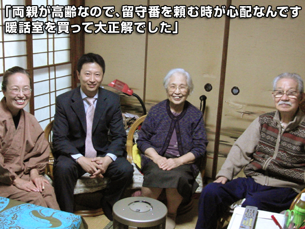 両親が高齢なので、留守番を頼む時が心配なんです。暖話室を買って大正解でした