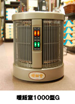 暖話室1000型G