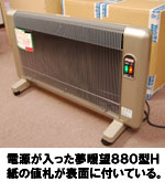 電源が入った夢暖望880型H 紙の値札が表面に付いている。