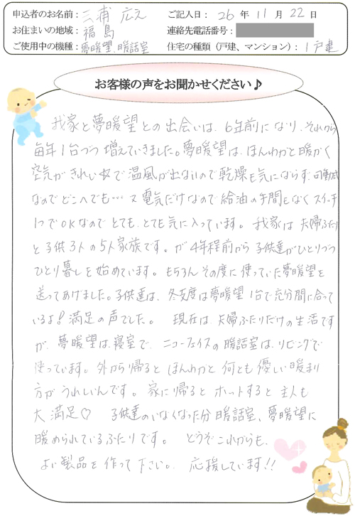 2015年度｜お客様の声｜お客様サポート｜夢暖望・談話室 遠赤外線 
